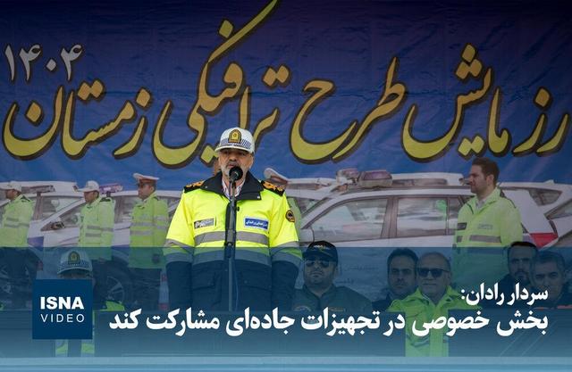 ویدیو/ سردار رادان: بخش خصوصی در تجهیزات جاده‌ای مشارکت کند