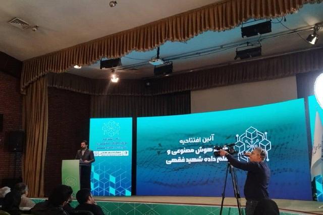 مرکز هوش مصنوعی و علم داده شهید فقهی افتتاح شد