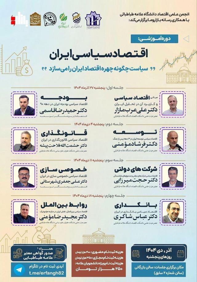 دوره آموزشی «اقتصاد سیاسی ایران»