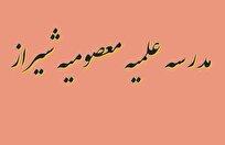 جایگاه اثرگذار مدرسه علمیه معصومیه شیراز در تربیت طلاب