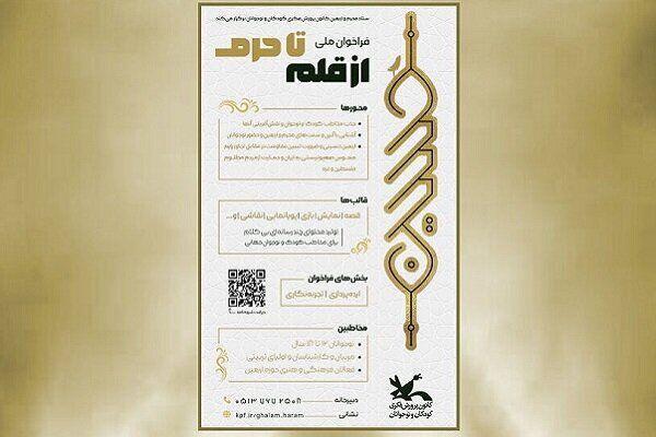 اسامی برگزیدگان فراخوان ملی «از قلم تا حرم» اعلام شد