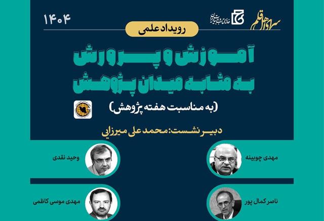 رویداد علمی «آموزش و پرورش به مثابه میدان پژوهش» برگزار می‌شود