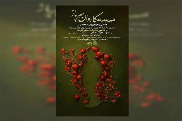 آیین بدرقه کاروان «سرباز وطن» برگزار می‌شود