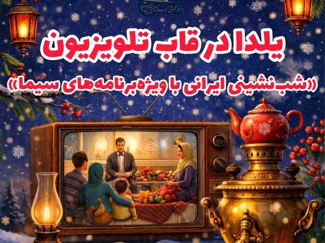 یلدا در قاب تلویزیون؛ شبنشینی ایرانی با ویژهبرنامههای سیما