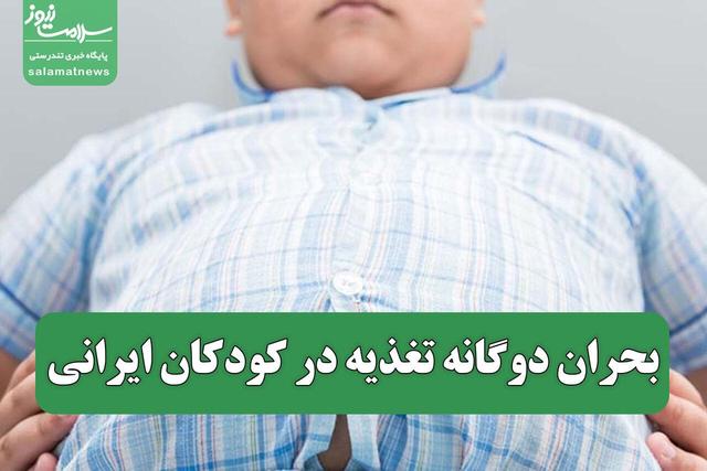 بحران دوگانه تغذیه در کودکان ایرانی