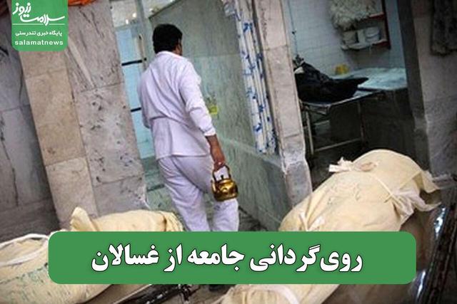 روی‌گردانی از جامعه غسالان