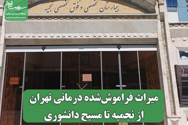 میراث فراموش‌شده درمانی تهران از نجمیه تا مسیح دانشوری