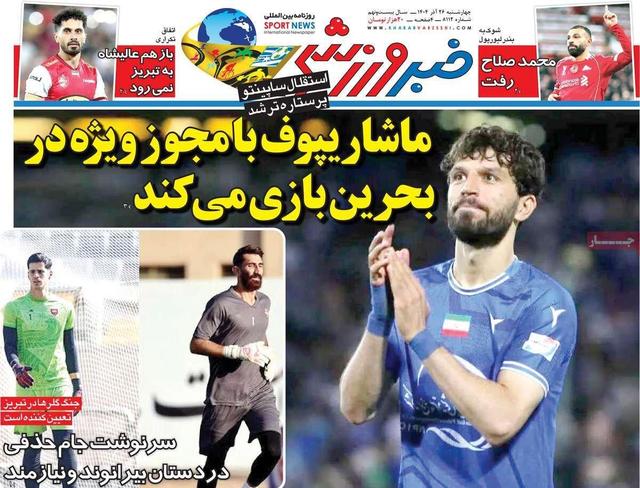روزنامه‌های ورزشی چهارشنبه ۲۶ آذر ۱۴۰۴