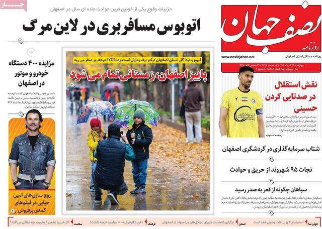 صفحه نخست روزنامه‌های اصفهان چهارشنبه ۲۶ آذر