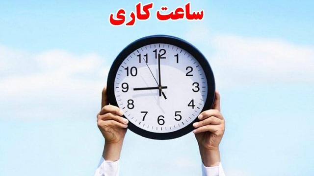 ساعات کاری دستگاه‌های اجرایی فارس تا ۱۵ فروردین ۱۴۰۵ تغییر کرد