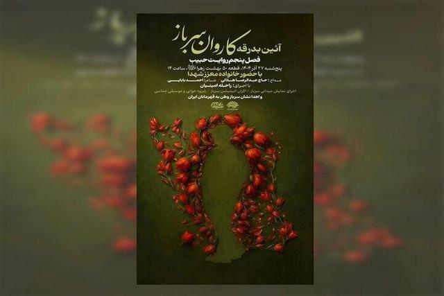آیین بدرقه کاروان «سرباز وطن» برگزار میشود