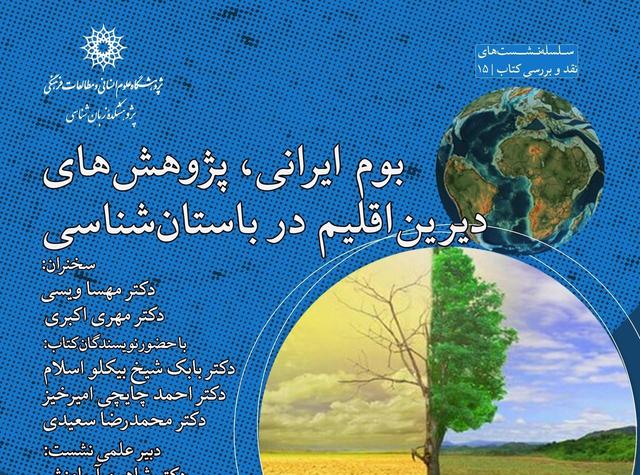 بوم ایرانی، پژوهش‌های دیرین‌اقلیم در باستان‌شناسی
