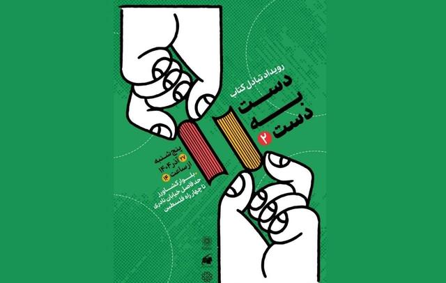 تداوم چرخه حیات کتاب با یک رویداد شهری