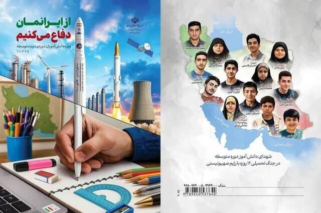 آموزش و پرورش منتشر کرد: کتابی ۶۴ صفحه‌ای درباره دفاع ایران در جنگ اخیر