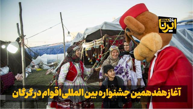 فیلم| آغاز به‌کار هفدهمین جشنواره بین‌المللی اقوام در گلستان