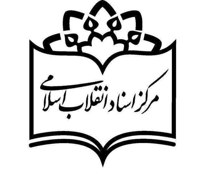 صحت سنجی مرکز اسناد انقلاب اسلامی درمورد ادعاهای یک پژوهشگر تاریخی/ خلاف واقعیات
