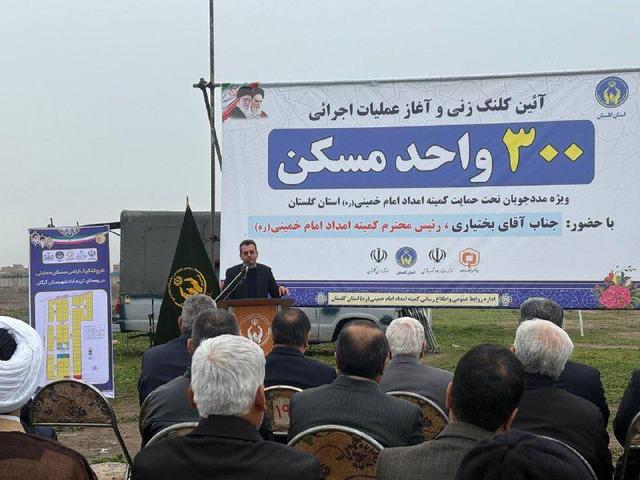 آغاز ساخت ۳۰۰ واحد مسکونی مددجویان کمیته امداد در گرگان