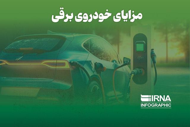 مزایای خودروی برقی