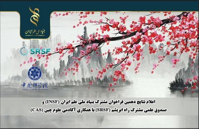 اعلام نتایج دهمین فراخوان مشترک بنیاد ملی علم و صندوق علمی مشترک راه ابریشم 