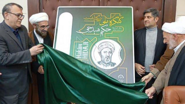 کنگره ملی حکیم هیدجی، میراثی هویتساز برای فرهنگ و تمدن ایران