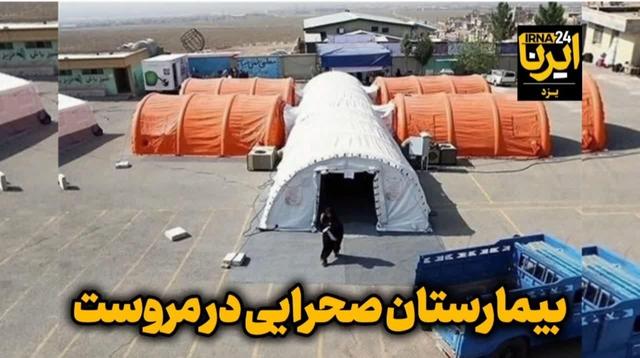 فیلم | بیمارستان سیار برکت در مروست یزد