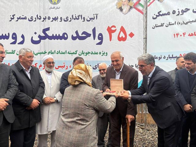 بهره‌برداری از ۴۵۰ واحد مسکن روستایی مددجویان کمیته امداد در گلستان