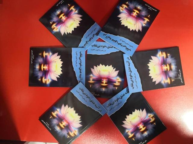 کتاب «در آئینه عشق، خود بی‌نقاب» راهی کتابفروشی‌ها شد