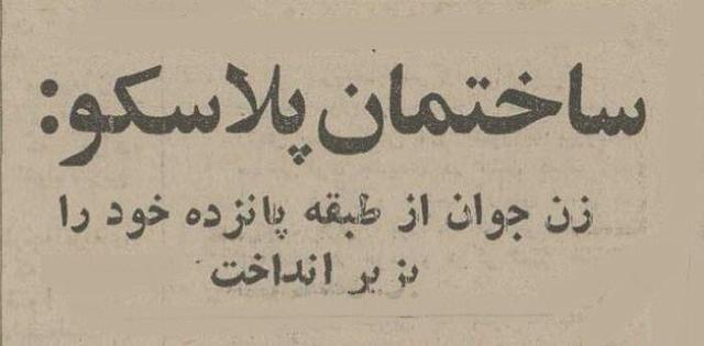 زن جوانی خود را از ساختمان پلاسکو به زیر انداخت! +عکس و جزئیات