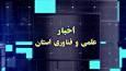 تازه‌ترین اخبارعلمی و فناوری ۲۶ آذر چهارمحال و بختیاری