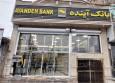 شعب و ساختمان بانک آینده در مسیر قیمت‌گذاری