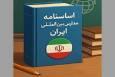 اساسنامه مدارس بین‌المللی ایران ابلاغ شد