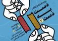 دومین رویداد تبادل کتاب با عنوان «دست به دست» برگزار می‌شود