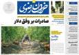 صفحه اول روزنامه های خراسان رضوی چهارشنبه ۲۶ آذر