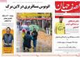 صفحه نخست روزنامه‌های اصفهان چهارشنبه ۲۶ آذر