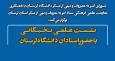 نشست «امر به معروف و نهی از منکر» در دانشگاه لرستان برگزار می‌شود