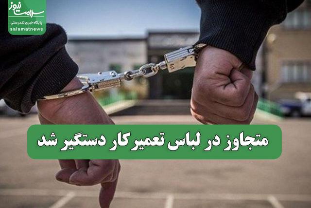 متجاوز در لباس تعمیرکار دستگیر شد