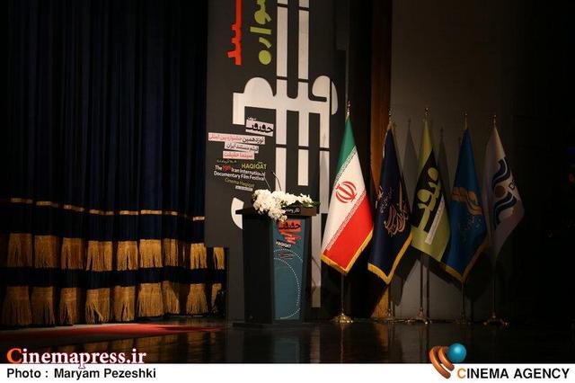 عکس/ آیین اختتامیه نوزدهمین جشنواره بین‌المللی «سینما حقیقت»-۳