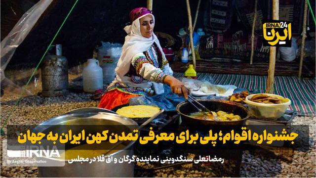 فیلم| جشنواره اقوام؛ پلی برای معرفی تمدن کهن ایران به جهان