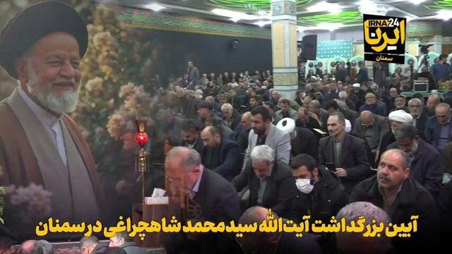 فیلم | آیین بزرگداشت آیت‌الله سیدمحمد شاهچراغی در سمنان