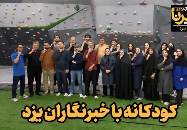 فیلم| کودکانه با خبرنگاران یزد + عکس