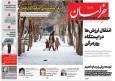 صفحه اول روزنامه های خراسان رضوی ۲۷ آذر ۱۴۰۴