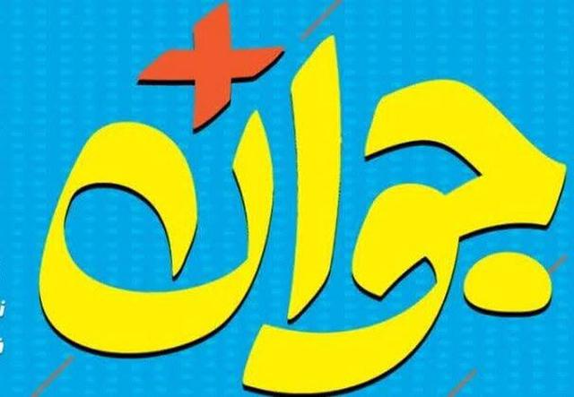 آغاز ثبت‌نام بخش استانی جایزه «جوان سال ۱۴۰۴» از اول دی‌ماه