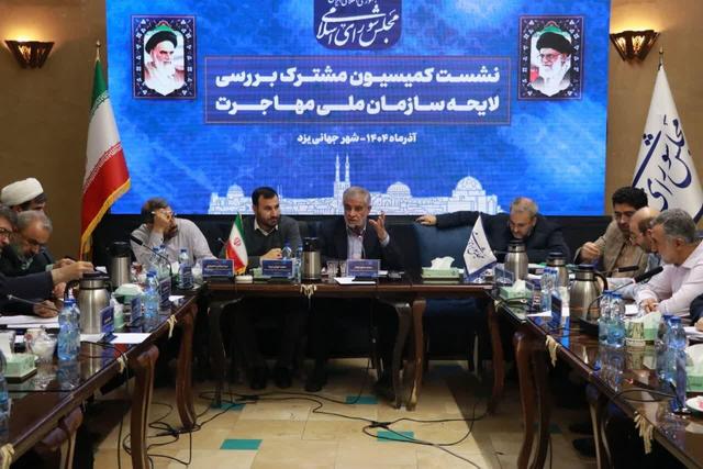 نشست کمیسیون مشترک بررسی لایحه سازمان ملی مهاجرت در یزد