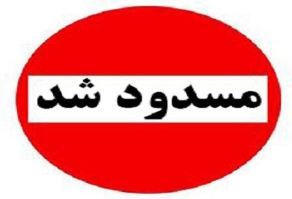 انسداد محور اصلی نظام‌شهر به بم برای جلوگیری از خسارت 