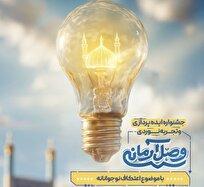 فراخوان جشنواره ایده‌پردازی و تجربه‌‌نوردی «وصل آرمانی» منتشر شد 