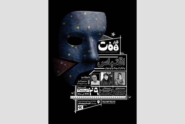 برگزاری نشست «قرارِ هفت» با محوریت «اقتباس و تئاتر کودک و نوجوان» 