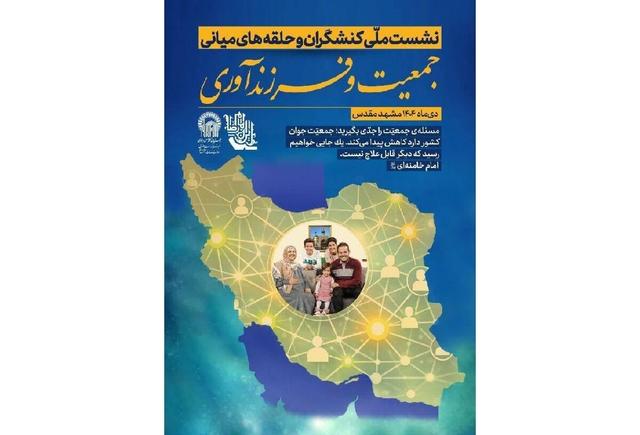 نشست کنشگران مردمی جمعیت و فرزندآوری کشور در مشهد برگزار می‌شود