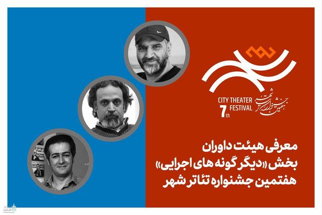 هیئت داوران بخش‌ «دیگرگونه‌های اجرایی» جشنواره تئاتر «شهر» معرفی شدند