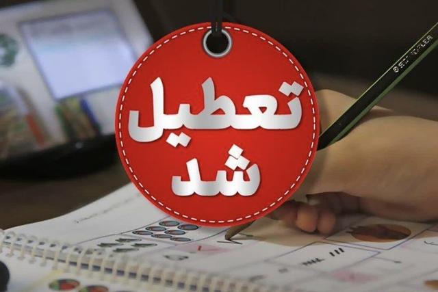 مدارس کلیه مقاطع تحصیلی شهرستان سیریک و جاسک روز شنبه تعطیل هستند