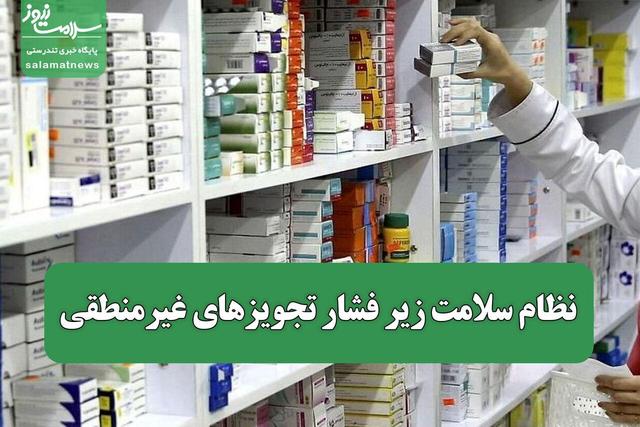 نظام سلامت زیر فشار تجویزهای غیرمنطقی/ خطر قاچاق معکوس داروهای یارانه‌ای